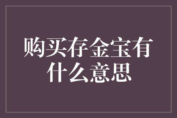 购买存金宝有什么意思