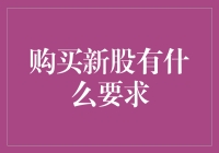 想买新股？先看看你口袋里的钱够不够！