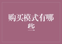 购买模式的多元化趋势：从传统到数字时代的演变