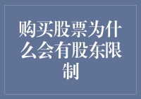 股市里的股东限制：只让巧媳妇难为无米之炊？