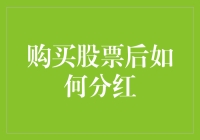 买了股票就一定能分红？别傻了！