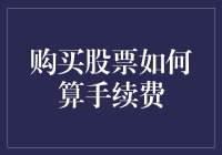 手续费那些事儿：股票投资者的日常小烦恼