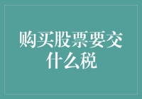 购买股票要交什么税？新手必看指南！