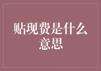 贴现费是什么意思？原来是你买的五毛，我卖的八毛！