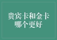 贵宾卡与金卡：哪种更值得拥有？