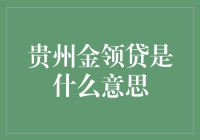 贵州金领贷：一个比吃老本还从容不迫的贷款方式