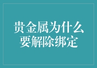 贵金属解除绑定机制：从投资策略角度分析