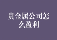 贵金属公司盈利模式探析：从产业链源头到市场终端的全面布局