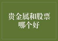 贵金属or股票？投资选择如何像选菜一样简单？