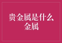 贵金属：从自然界的瑰宝到现代社会的基石