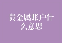 你知道吗？贵金属账户其实就像是你的贵金属存钱罐！