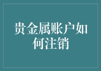 贵金属账户注销策略：如何安全、高效地退出贵金属投资市场