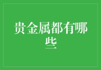 贵金属大比拼：铂金、金、银，谁能笑到最后？