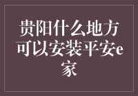 贵阳地区平安e家智能安防设备安装指南