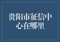 贵阳市征信中心：信用服务机构的前沿阵地