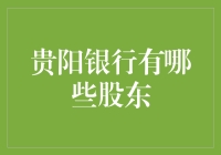 贵阳银行的股东都是谁？难道只有我一个不知道吗？