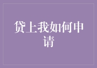 贷上我：便捷信贷服务的专业申请指南