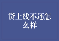 欠钱不还？你该了解的法律后果与应对策略