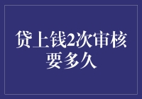 审核这么难搞？贷上钱的两次审核到底要耗多久啊？