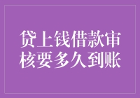 贷上钱借款审核要多久到账？可能是你人生中最慢的快递了