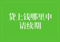 贷上钱？续期？别逗了，我得先搞清楚我的钱包去哪儿了！