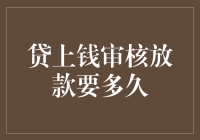 借贷平台审核放款要多久？我来给你算一算！