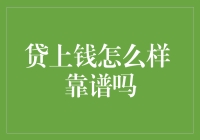 贷上钱的那些事，靠谱吗？哈哈，真让人纠结！