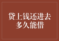 贷上钱还进去多久能再借？我们来一次时间旅行！