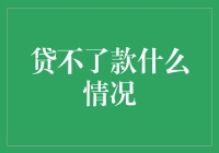 为什么我的贷款申请会被拒？