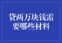 贷两万块钱，你准备好迎接材料审核大逃杀了吗？