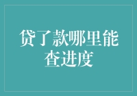 贷款了就放心交给银行吗？怎样查询你的贷款进度？