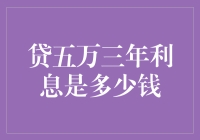 想要借五万元？看看三年的利息有多少吧！