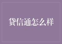 贷信通：重塑个人信用评估体系的创新金融平台