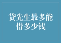 贷先生：您的贷款额度上限究竟隐藏着什么秘密？