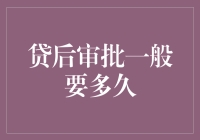 贷后审批一般要多久？——这个问题的答案你可能不信！