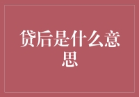 贷后管理：金融信贷中的关键环节探析