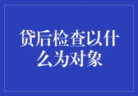 金融界的侦探工作：贷后检查无处不在