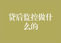 贷后监控的那些事儿：比老赖还难缠的角色？