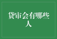 贷审会：那个神秘的金融评审天团