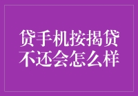 如果我在手机按揭贷款上赖账，会怎样？