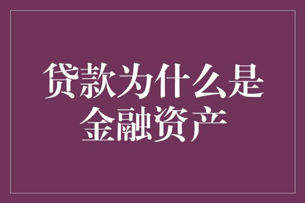 贷款为什么是金融资产