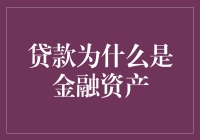 贷款为什么是金融资产：视角转换与观点解析