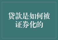 贷款的证券化：金融市场中的创新与风险