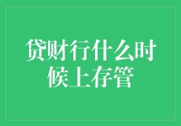 贷财行存管上线时间：解析互联网金融行业的合规之路