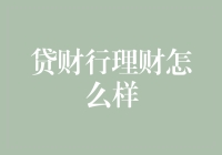 贷财行理财真的那么神奇？我来告诉你真相！