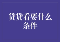 贷贷看：不要被条件吓跑了，其实你比你想象的更优秀！