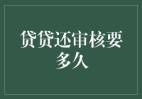 贷贷还审核要多久？别急，先看看你的信用报告长啥样