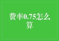 保险精算师的一天：0.75费率的奇遇记