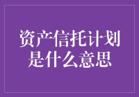 资产信托计划：金融创新与财富管理的典范