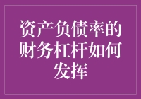 提升企业价值：揭秘资产负债率背后的财务杠杆艺术